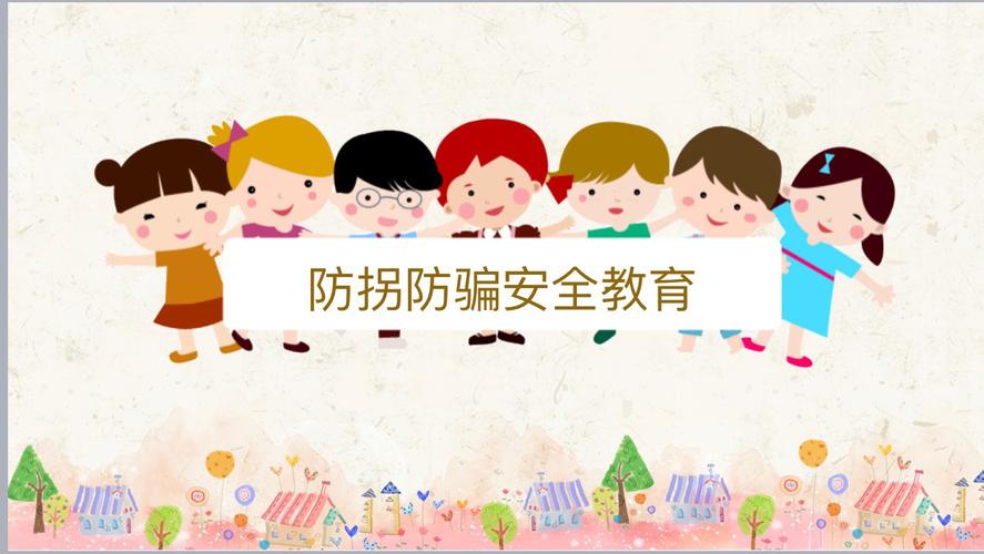 新春幼儿园中班组防拐防骗安全教育活动 - 美篇