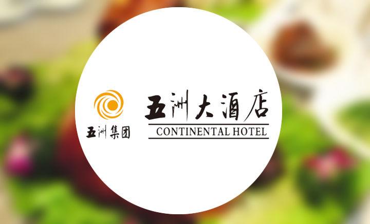 五洲大酒店