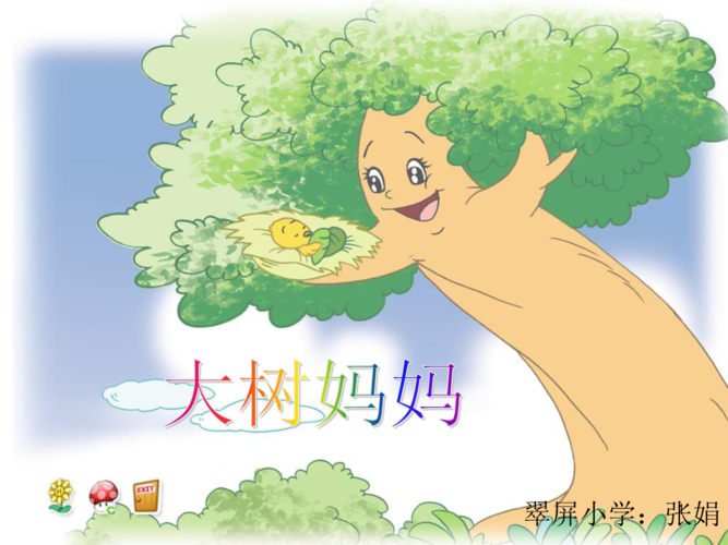 小学教育二年级下册大树妈妈ppt课件.ppt