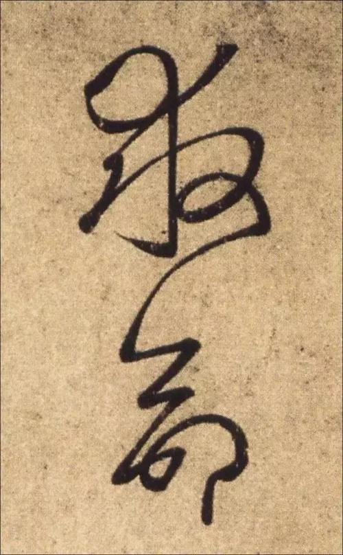 草书"断"与"连"