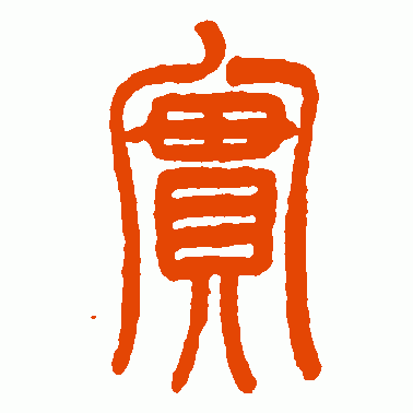 江清骥篆书作品欣赏