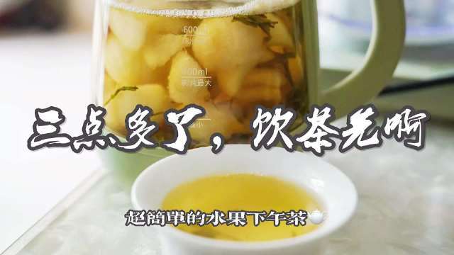 三点多啦!饮茶先啊!