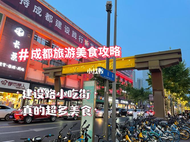 成都旅游美食攻略建设路美食小吃街推荐