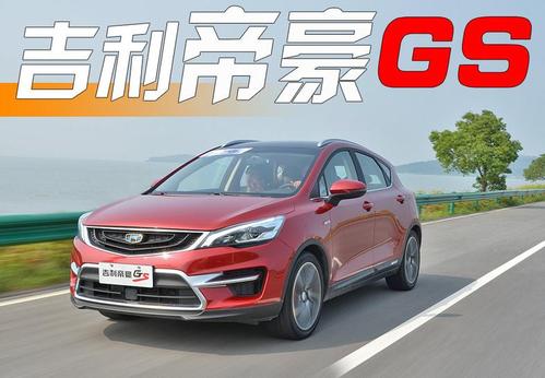 吉利帝豪gs运动版 团购大促销 销售全国最高优惠2万5
