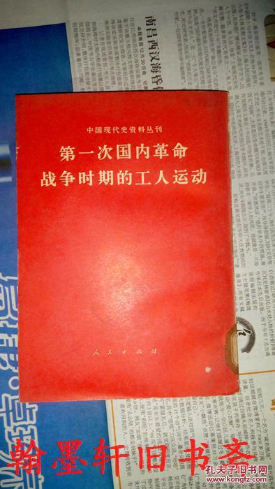 第一次国内革命战争时期的工人运动中国现代史资料丛刊繁体竖排版