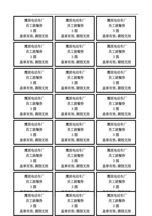 简易饭票模板