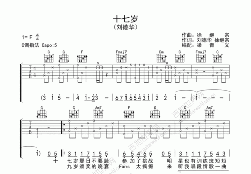 刘德华十七岁吉他谱c调弹唱 - 吉他世界网