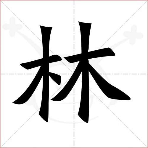 林的笔顺,林怎么写_智典