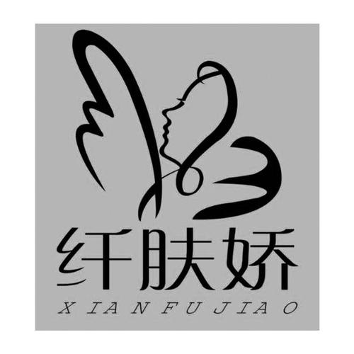 纤肤娇 商标公告