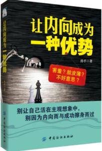 让内向成为一种优势 内向心理学书籍 别让内向毁了你 告别社交恐惧症