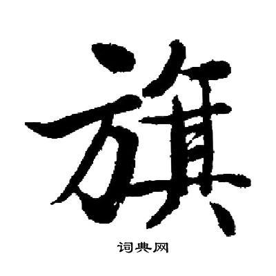 旗楷书书法字典