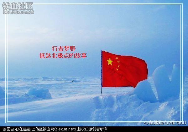 [原创]五星红旗在北极点迎风飘扬