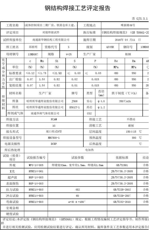 钢结构焊接工艺评定报告