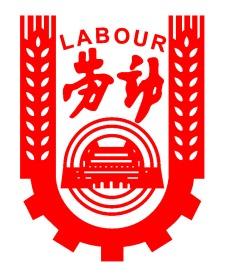 劳动标志