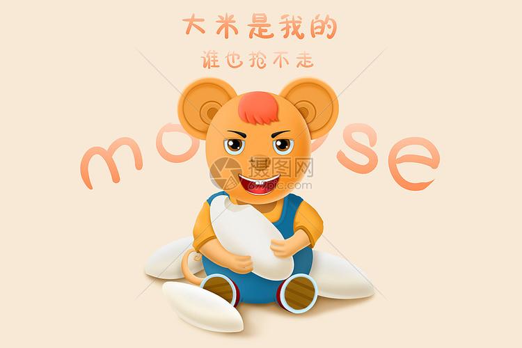 老鼠爱大米