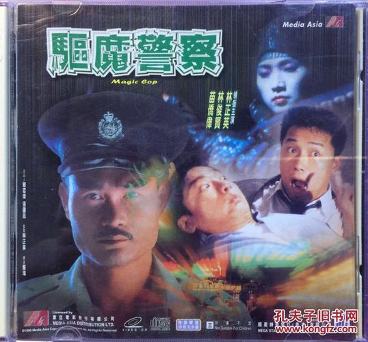 驱魔警察 2vcd 港产电影