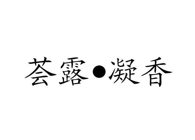 海南露凝香实业有限公司