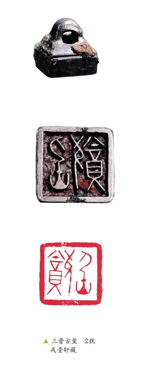 战国玺印专辑(一)——三晋玺印