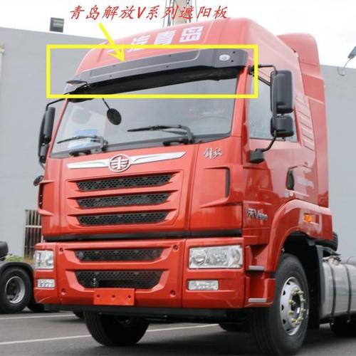 青岛解放悍v遮阳板天v龙v货车遮阳挡挡阳板加厚精品遮阳罩及支架【2月