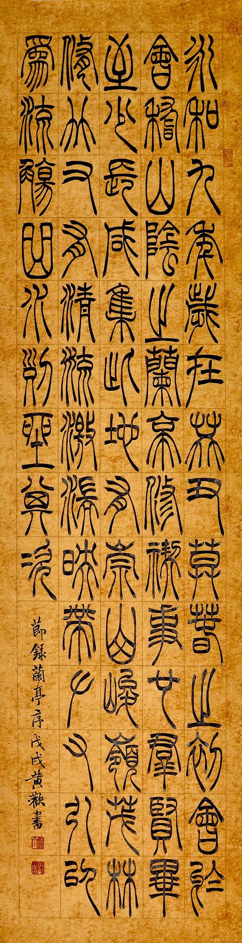 清篆《兰亭序节录》