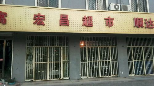 宏昌超市
