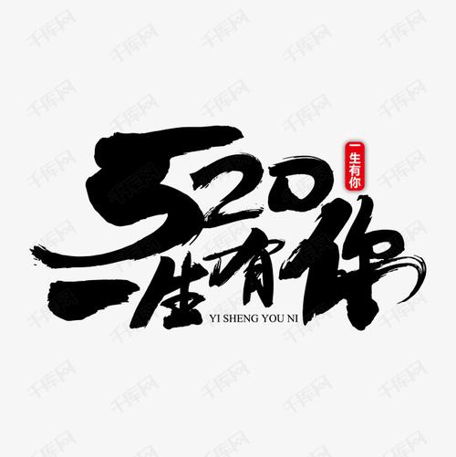 520一生有你艺术书法字