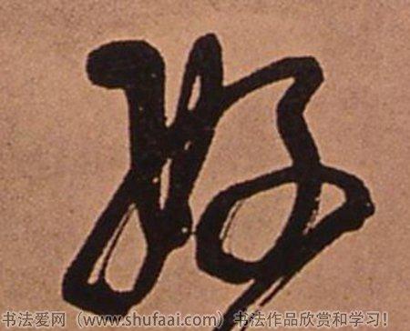 好字各种写法