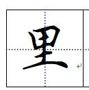 里  展开  满意答案 lv2018-10-31 [里]这个字 硬笔田字格的写法