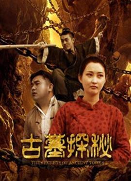 古墓探秘-电影-高清完整版视频在线观看–爱古装网