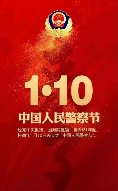 人民警察,祝您节日快乐!