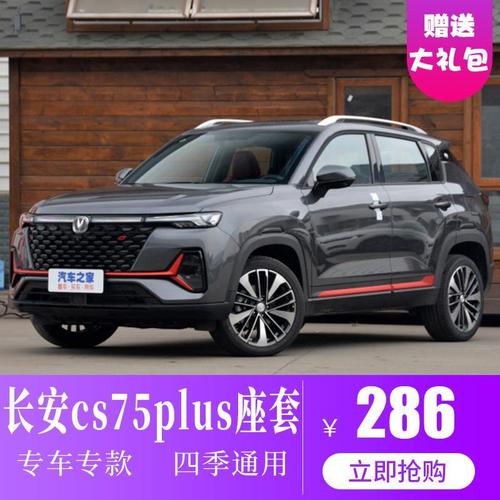长安cs75 plus 2021款,长安cs75真实口碑 长安cs75plus座套2021款座椅套长安cs75汽车坐垫四季