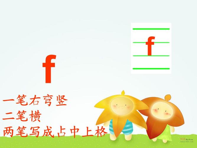 声母f教学课件