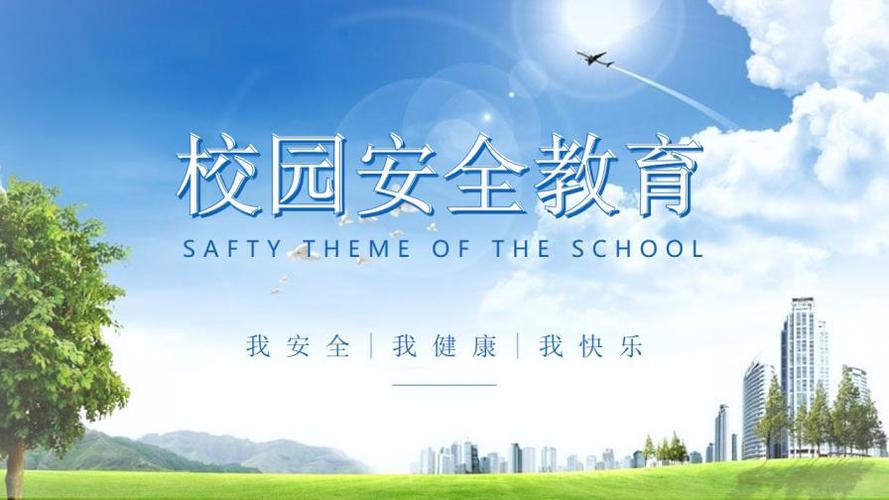 卡通中小学生安全教育日校园安全教育主题班会ppt模板