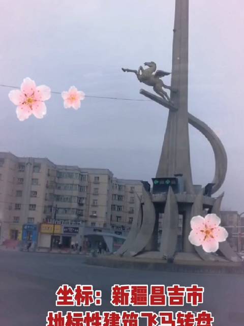 实拍新疆昌吉市的地标性建筑飞马转盘