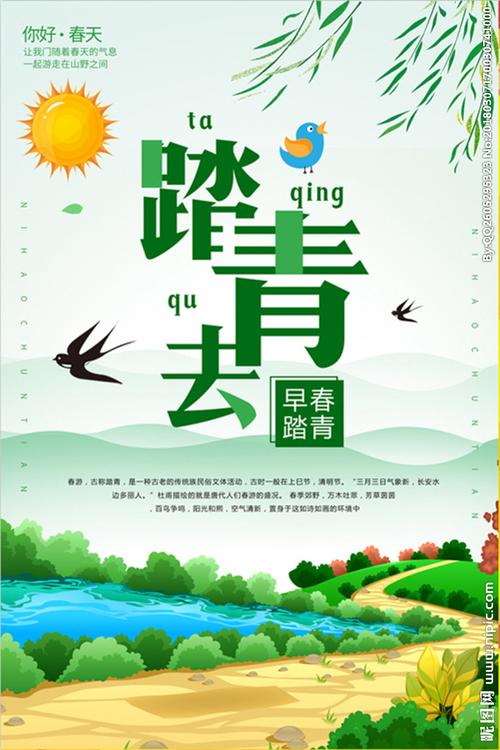 踏青海报图片