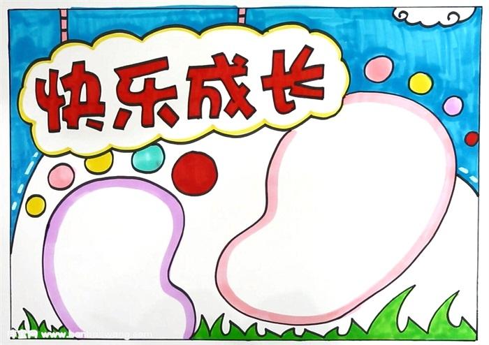 成长手抄报关于成长的手抄报