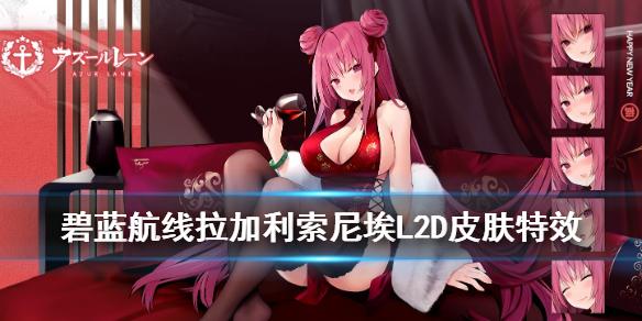 碧蓝航线拉加利索尼埃live2d皮肤