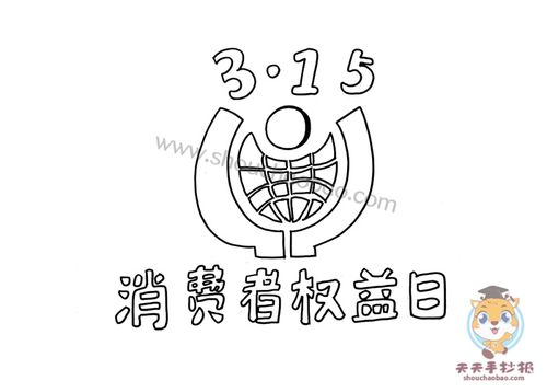 怎么画315手抄报简单又漂亮国际消费者权益日手抄报模板