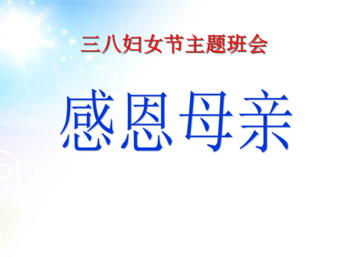 三八妇女节主题队会课件.pptx