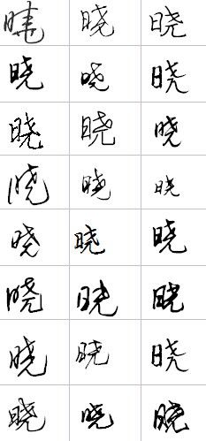 晓字怎么写好看