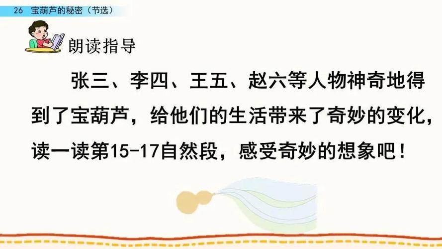 部编版四年级下册第26课宝葫芦的秘密节选图文讲解