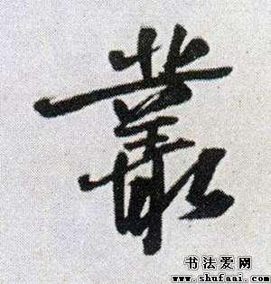 丛字的行书写法