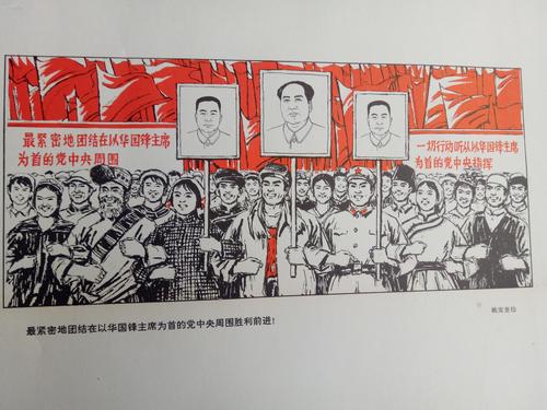 一开文革宣传画:1976年初版《最紧密地团结在以华主席为首的党中央