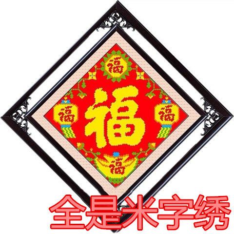 米字绣新款富贵平安福字印花五福临门十字绣彩色大福