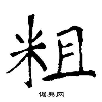 粗字楷书写法_粗楷书怎么写好看_粗书法图片_词典网