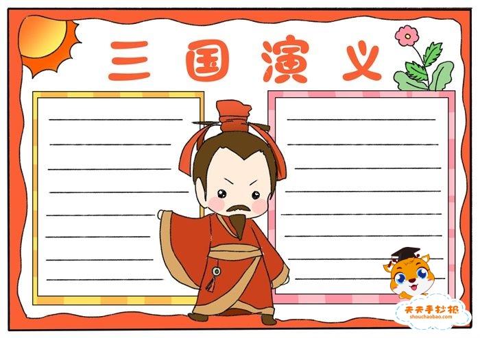 怎么画三国演义手抄报简单好看,小学生三国演义手抄报