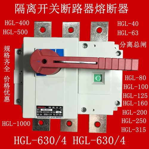 刀闸隔离开关hgl630熔断低压负荷三相四线配电柜操作主令电器