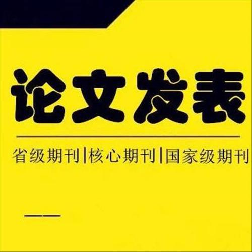 教师职评发表论文全国均可办理如何联系中介发表论文
