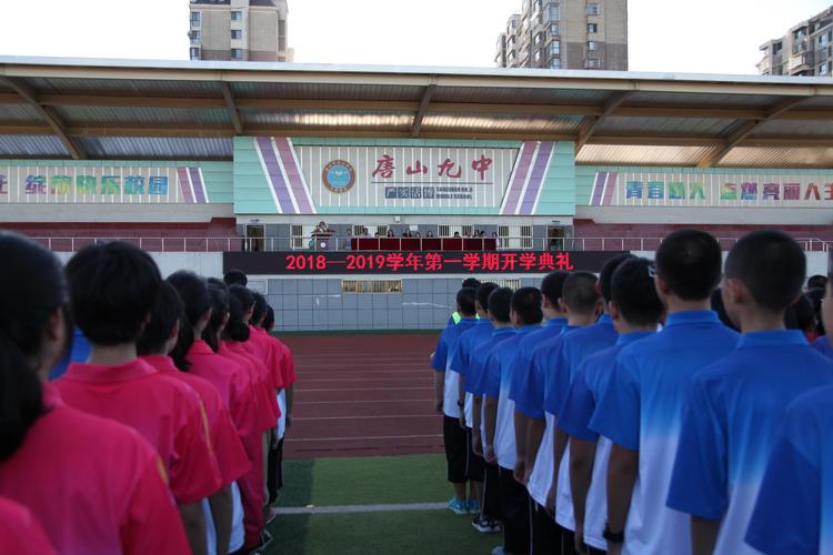 放飞梦想 扬帆起航——唐山九中2018—2019学年度第一