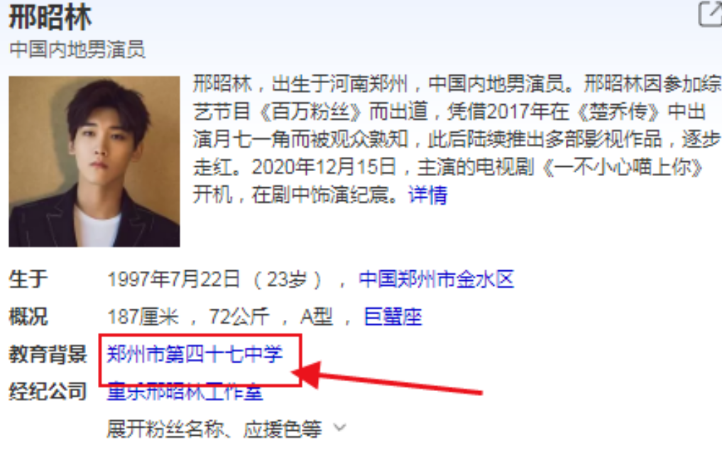 看完其他主演的学历后,我们再来看看邢昭林,他毕业于郑州第四十七中